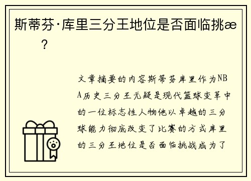 斯蒂芬·库里三分王地位是否面临挑战？