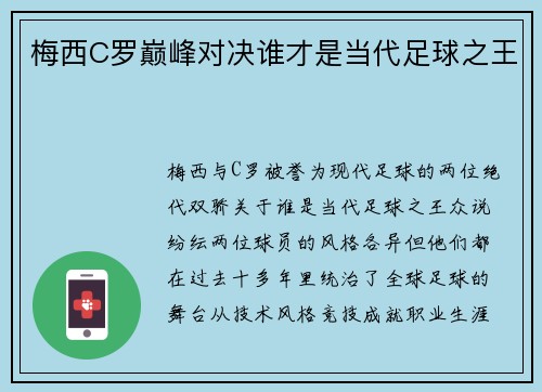 梅西C罗巅峰对决谁才是当代足球之王