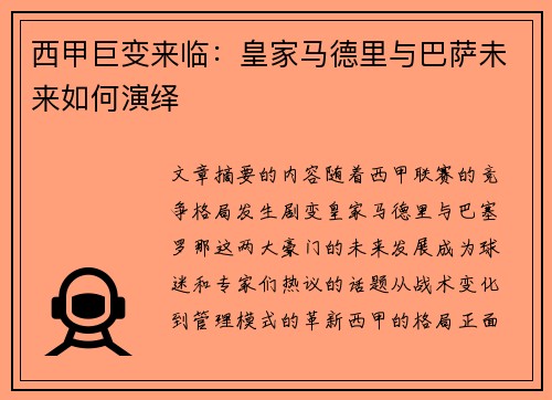 西甲巨变来临：皇家马德里与巴萨未来如何演绎