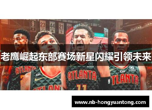 老鹰崛起东部赛场新星闪耀引领未来