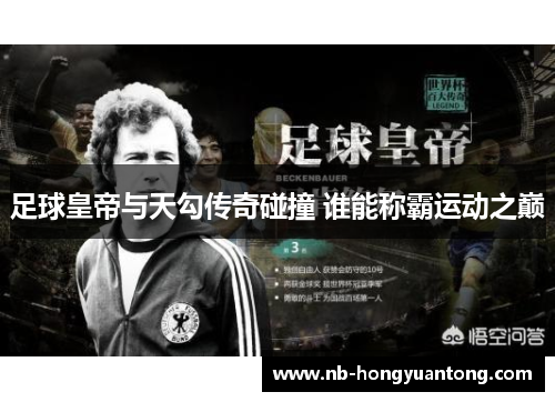 足球皇帝与天勾传奇碰撞 谁能称霸运动之巅