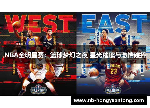 NBA全明星赛：篮球梦幻之夜 星光璀璨与激情碰撞