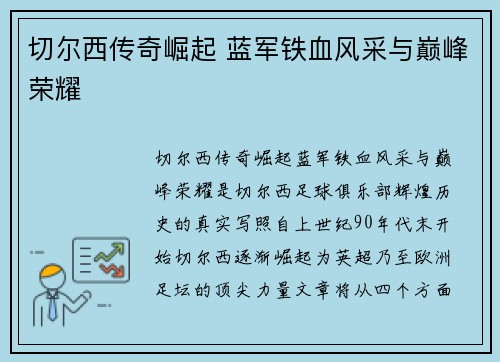 切尔西传奇崛起 蓝军铁血风采与巅峰荣耀